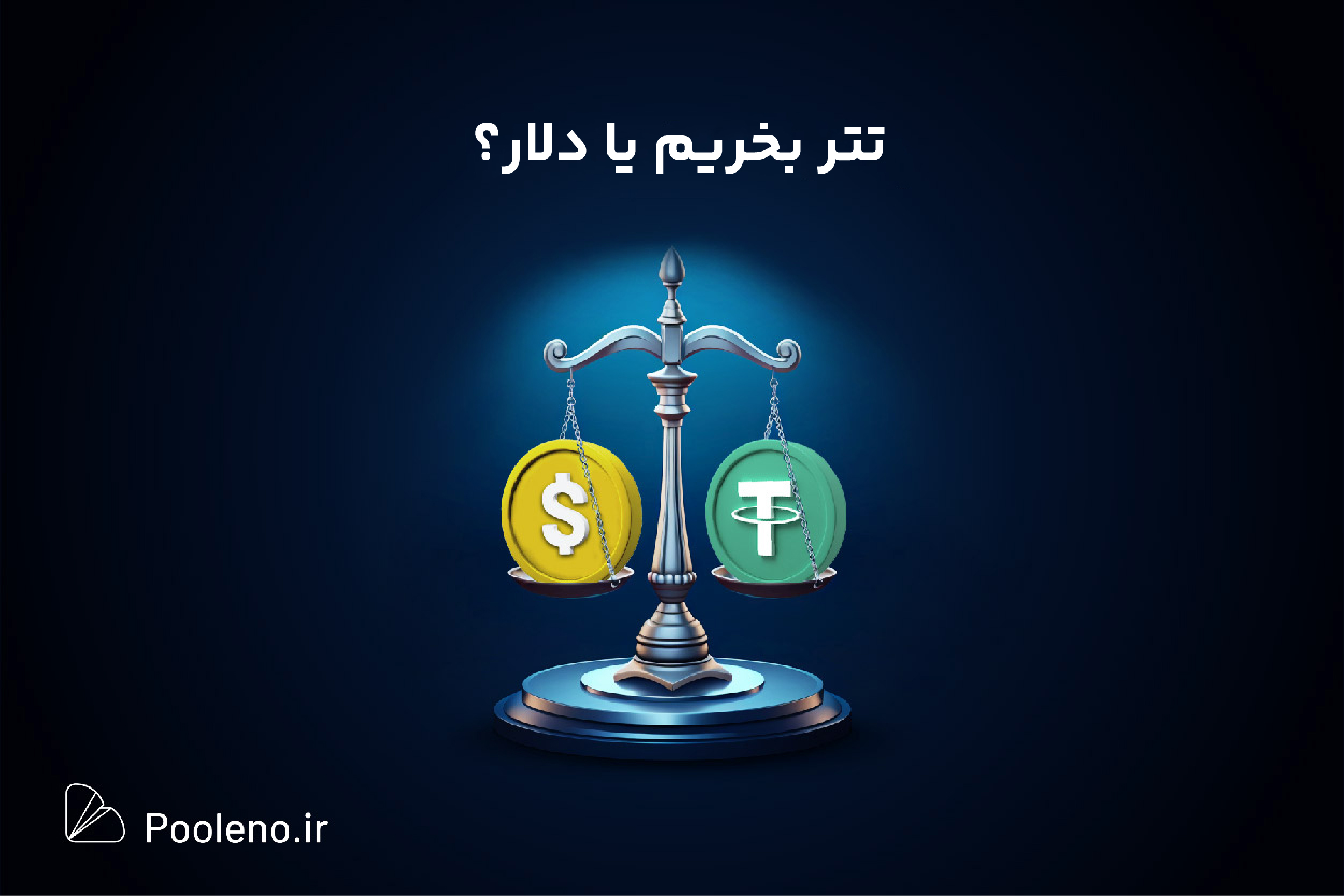 تتر بخریم یا دلار؟