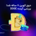 دوج کوین ۱۱ ساله شد! پیشبینی قیمت DOGE در سال آینده