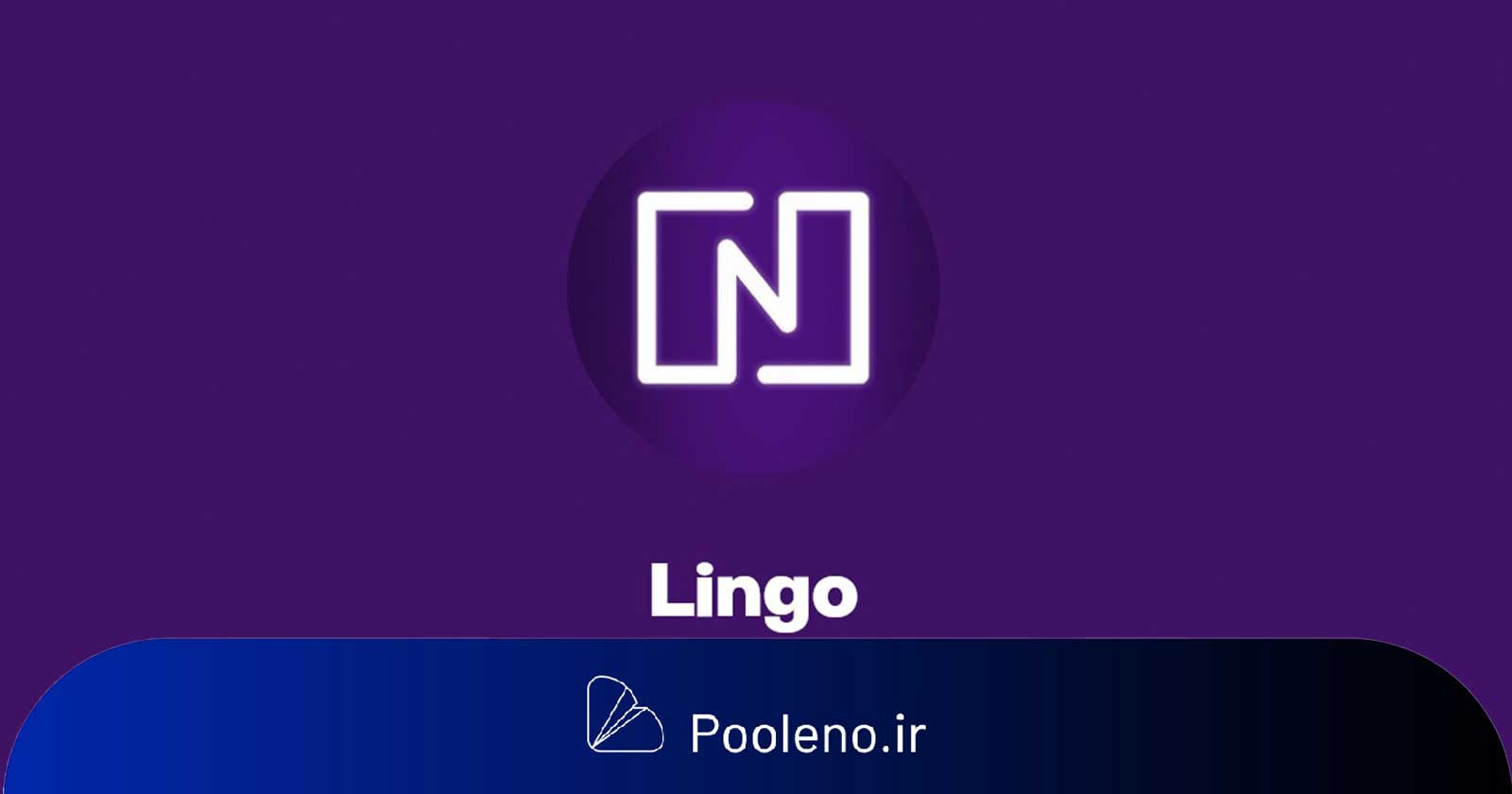 ارز دیجیتال لینگو (Lingo) در پول نو لیست شد!