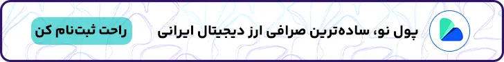 ثبت نام در صرافی پول نو