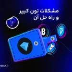 حل مشکلات رایج تون کیپر | کامل‌ترین آموزش در اینترنت