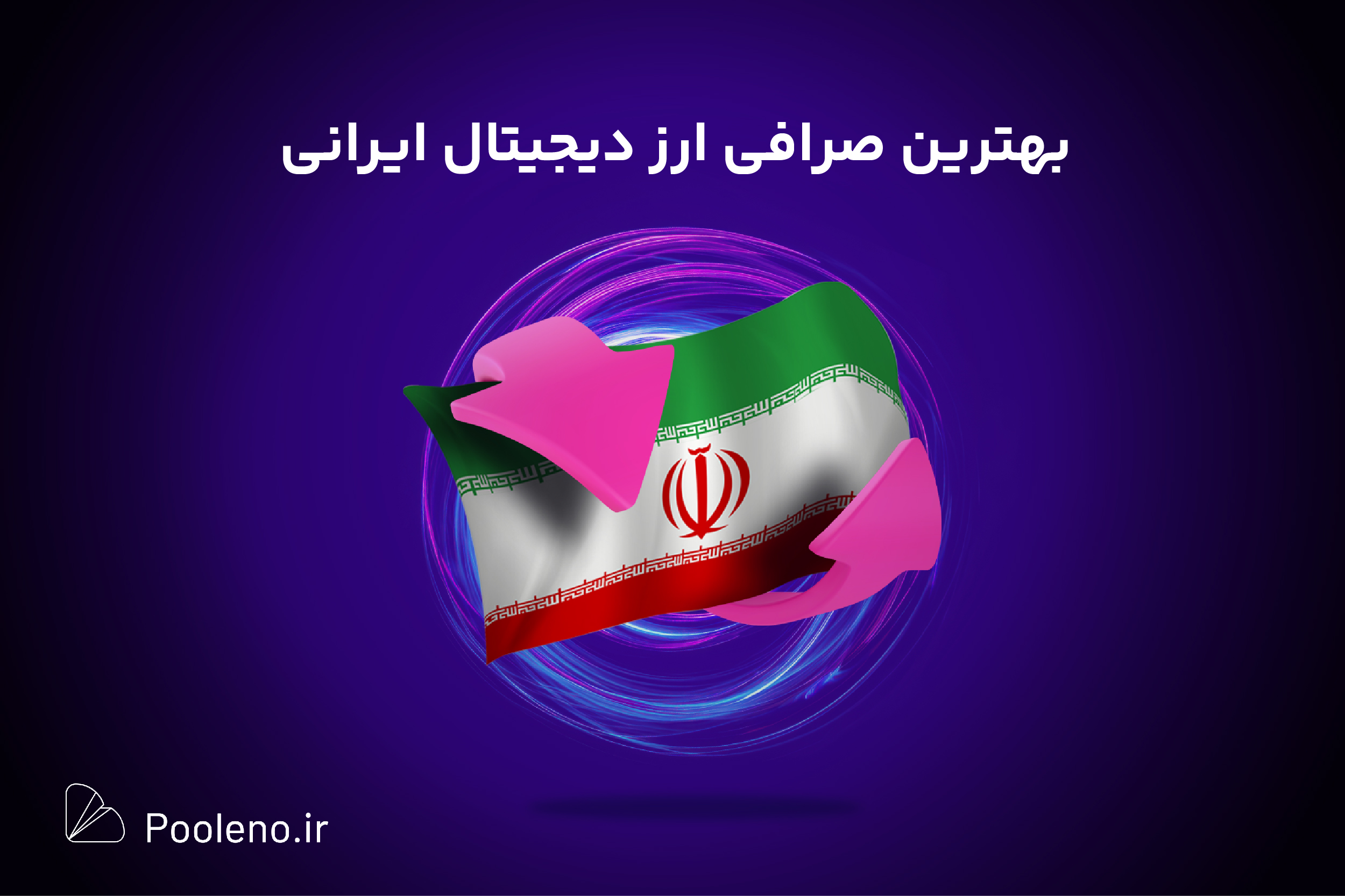 بهترین صرافی ارز دیجیتال ایرانی