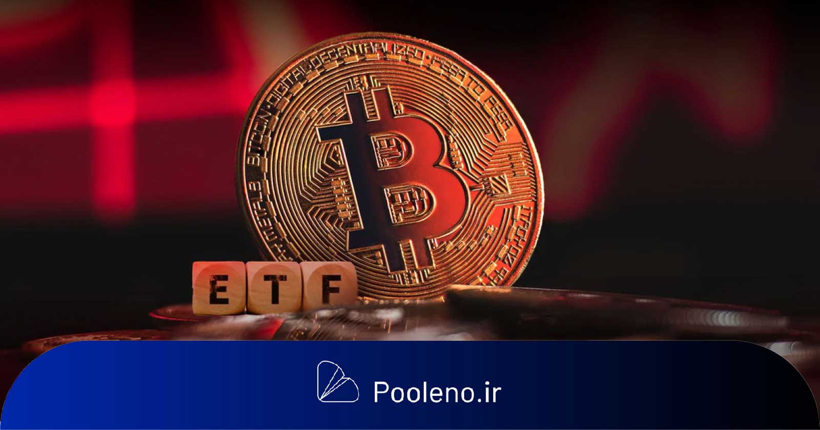 ۶۷۲ میلیون دلار از ETFهای بیت‌کوین در یک روز خارج شد!