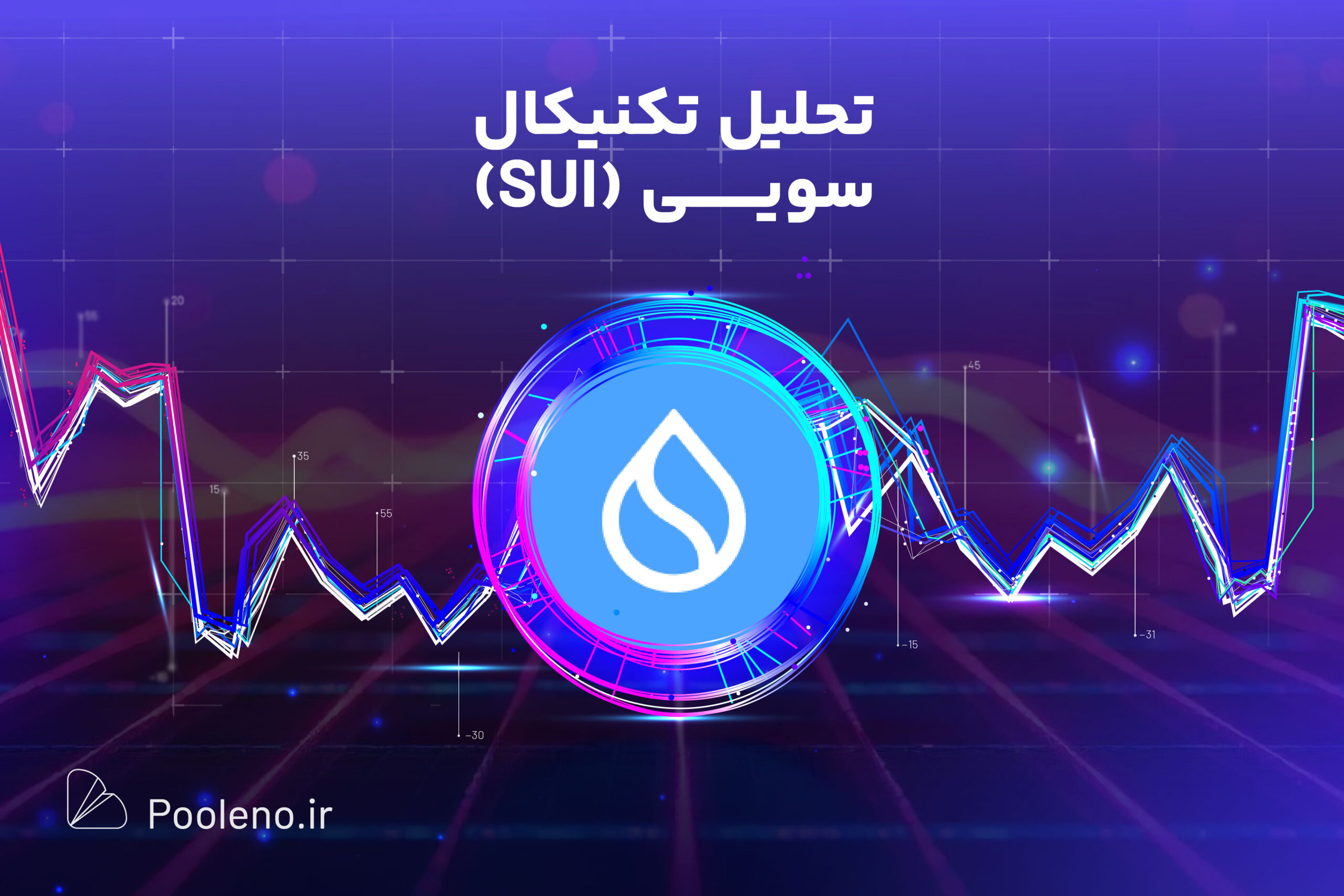 تحلیل تکنیکال سویی (SUI)