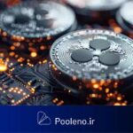 کاهش ۹۰ درصدی حداقل موجودی موردنیاز در شبکه XRP Ledger