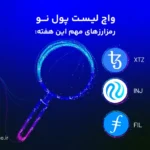 واچ لیست ارز دیجیتال؛ ۱۰ تا ۱۷ دی این ارزها را زیر نظر داشته باشید