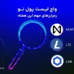 واچ لیست ارز دیجیتال؛ ۳ تا ۱۰ دی این ارزها را زیر نظر داشته باشید