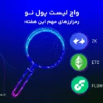 واچ لیست ارز دیجیتال؛ ۲۶ آذر تا ۳ دی این ارزها را زیر نظر داشته باشید