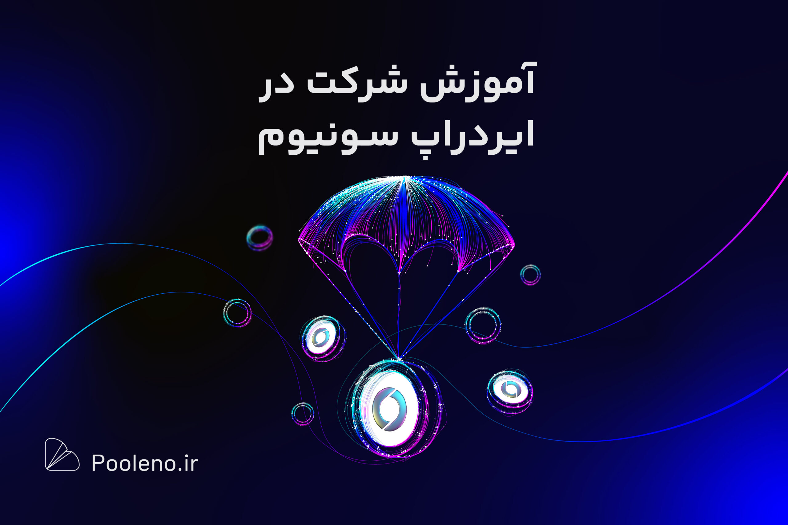 آموزش شرکت در ایردراپ سونیوم
