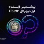 آینده و پیش‌بینی قیمت ترامپ (TRUMP)؛ آیا می‌توان به رشد مجدد آن امیدوار بود؟