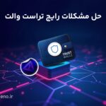 مشکلات رایج تراست ولت و راه حل آن‌ها