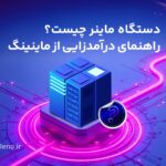 ‌‌دستگاه ماینر چیست و چگونه با دستگاه‌های ماینر درآمد کسب کنیم؟