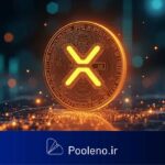 ریپل بالاخره رکورد تاریخی خود را تاچ می‌کند یا همینطور درجا می‌زند؟ تحلیل XRP