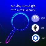 واچ لیست ارز دیجیتال؛ ۱ تا ۸ بهمن این ارزها را زیر نظر داشته باشید