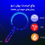 واچ لیست ارز دیجیتال؛ ۱۵ تا ۲۲ بهمن این ارزها را زیر نظر داشته باشید