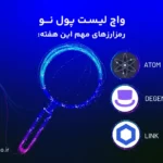 واچ لیست ارز دیجیتال؛ ۸ تا ۱۵ بهمن این ارزها را زیر نظر داشته باشید