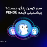 ارز دیجیتال پنگو (PENGU) چیست؟ آیا میم کوین PENGU ارزش خرید دارد؟