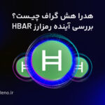 هدرا هش گراف چیست؟ معرفی هش گراف و ارز HBAR + پیش‌بینی آینده