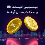 پیشبینی قیمت طلا و سکه در سال ۱۴۰۴ + آموزش خرید طلا بدون اجرت