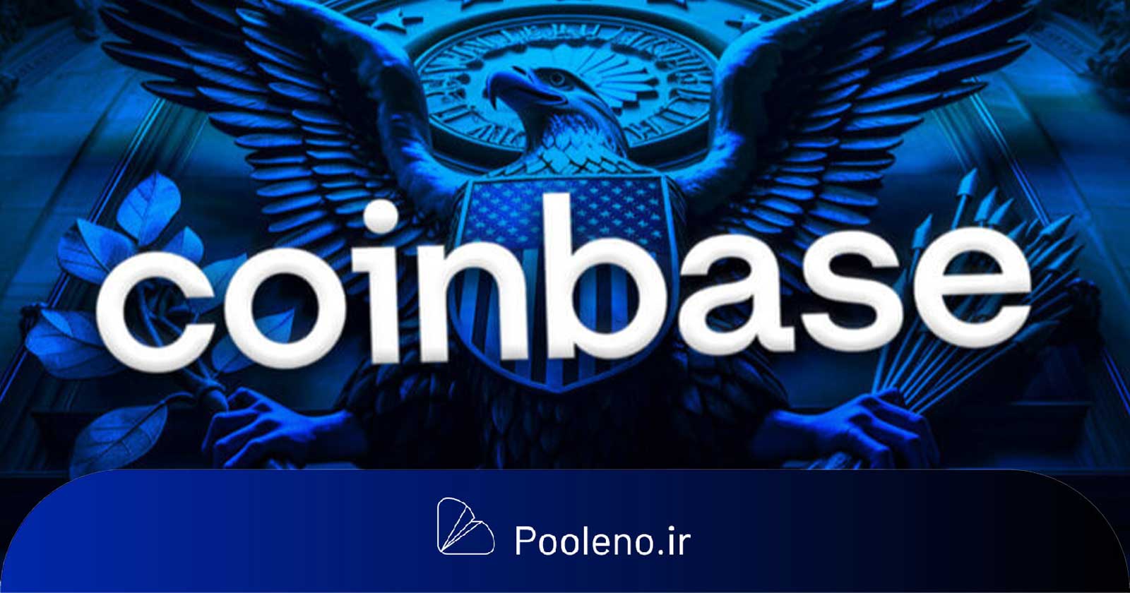 کمیسیون SEC میخواهد شکایت خود علیه Coinbase را پس بگیرد!