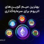 معرفی بهترین میم کوین های اتریوم برای سرمایه گذاری در ۲۰۲۵