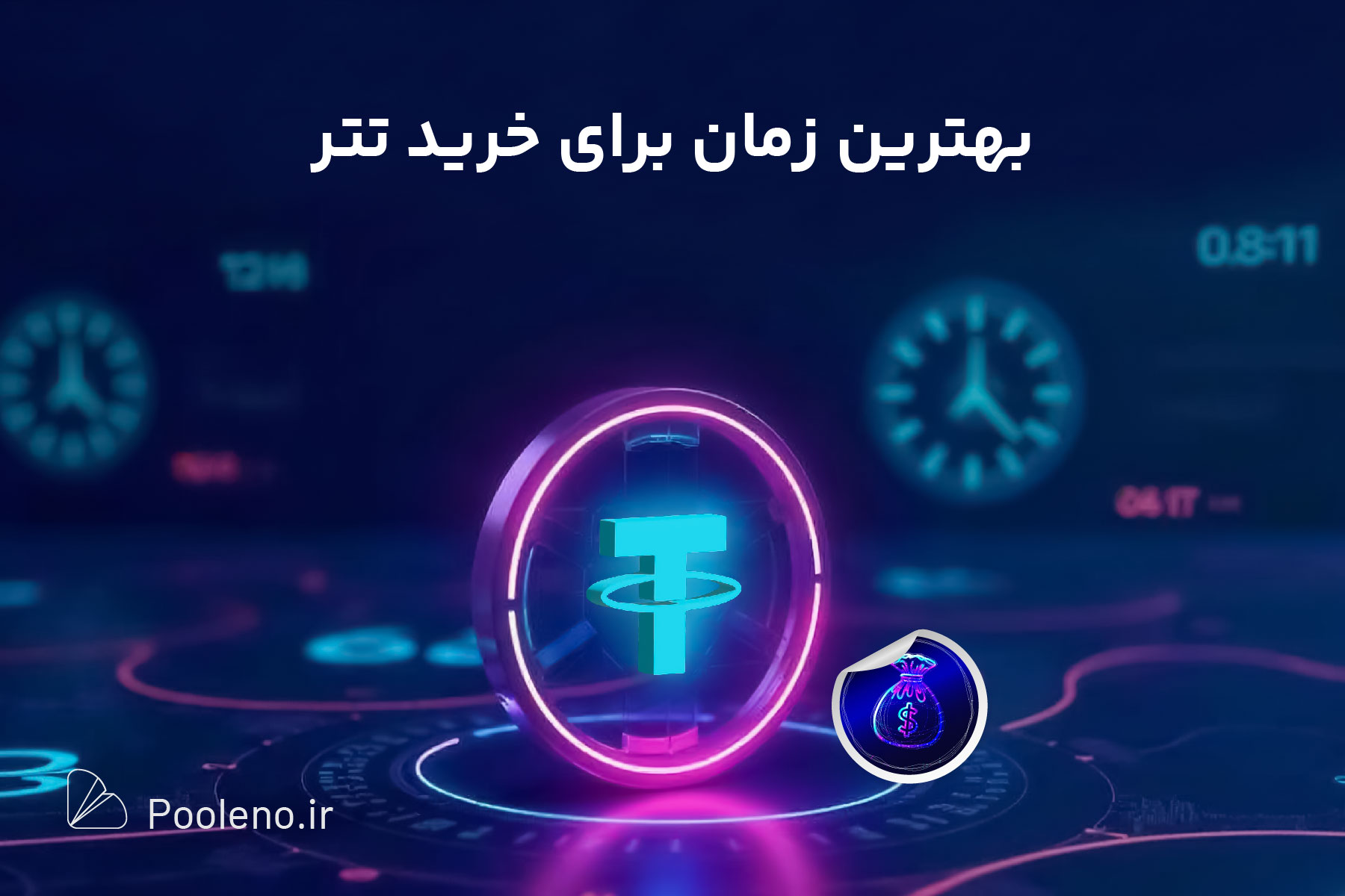 بهترین زمان برای خرید تتر