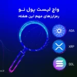 واچ لیست ارز دیجیتال؛ ۱۳ تا ۲۰ اسفند این ارزها را زیر نظر داشته باشید