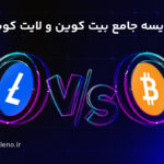 مقایسه بیت کوین و لایت کوین | کدام برای سرمایه‌گذاری بهتر است؟