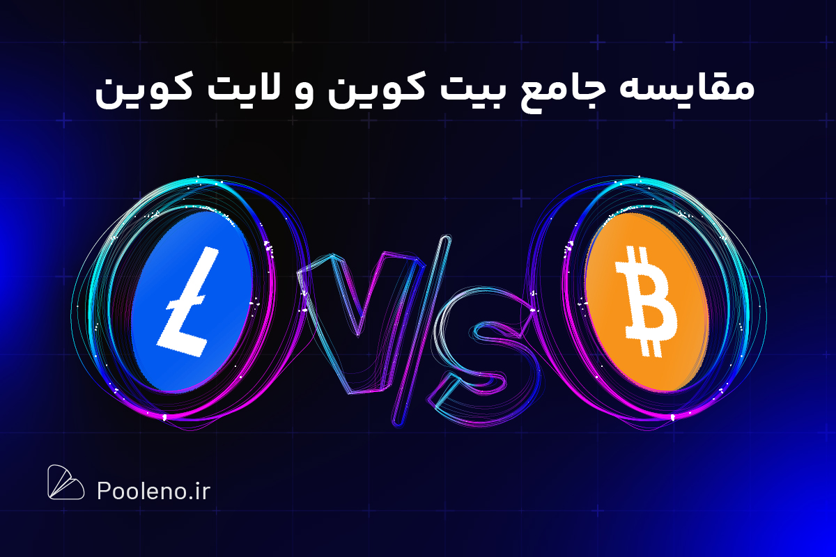 مقایسه بیت کوین و لایت کوین