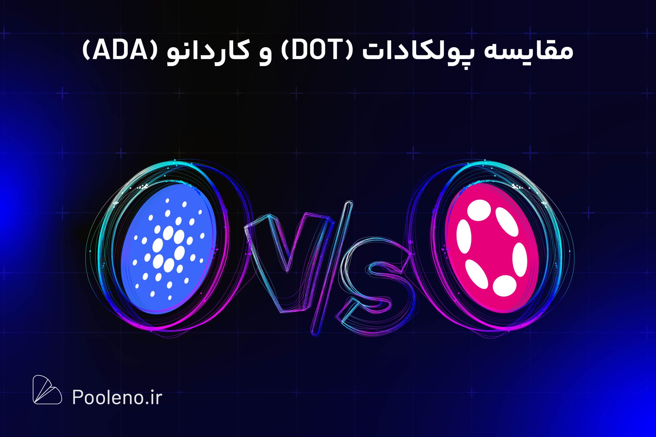 مقایسه کاردانو و پولکادات