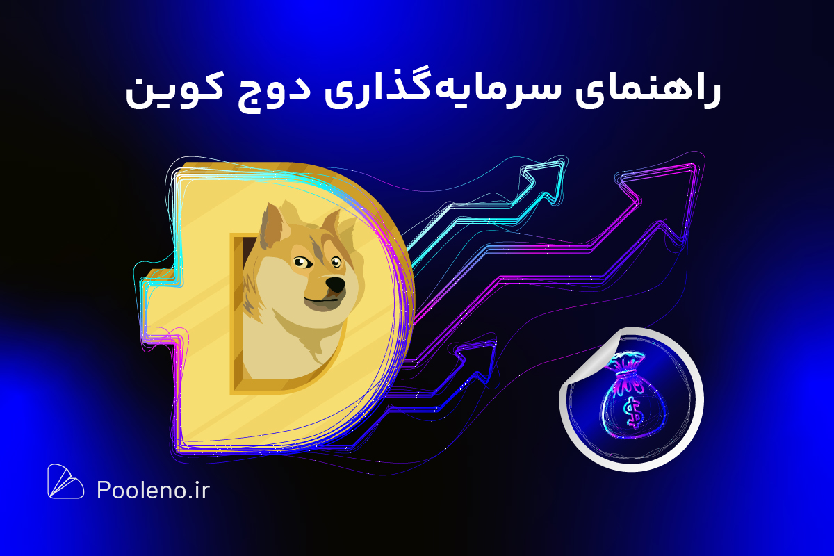 دوج کوین بخریم یا نه؟
