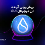 آینده ارز سویی | پیش بینی قیمت SUI تا ۲۰۳۰