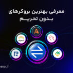 بهترین بروکرهای فارکس برای ایرانیان | معرفی ۷ بروکر بدون تحریم