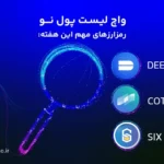 واچ لیست ارز دیجیتال؛ از ۱۵ تا ۲۲ اردیبهشت این ارزها را زیر نظر داشته باشید