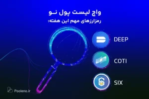 واچ لیست ارز دیجیتال امروز، این هفته چه ارزی بخریم؟