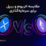 مقایسه ریپل و اتریوم، کدام‌یک برای سرمایه‌گذاری بهتر است؟