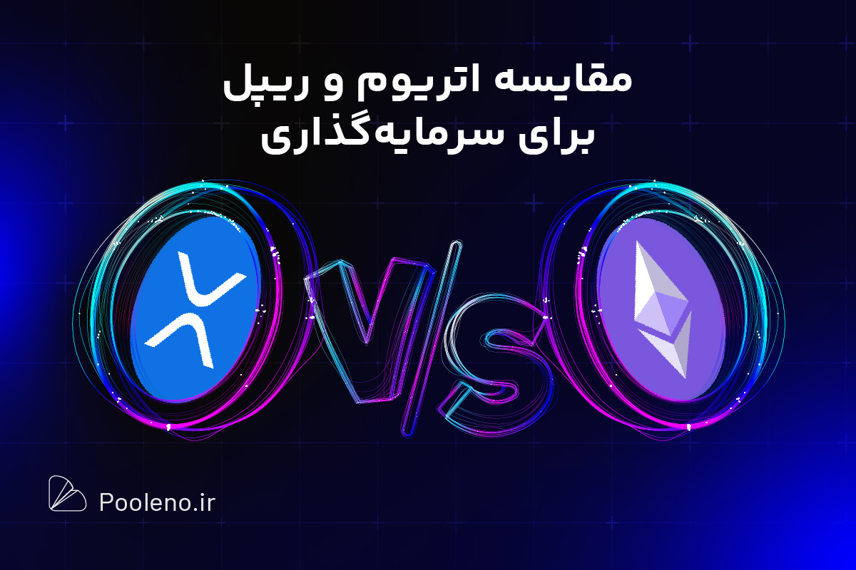 مقایسه ریپل و اتریوم، کدام‌یک برای سرمایه‌گذاری بهتر است؟
