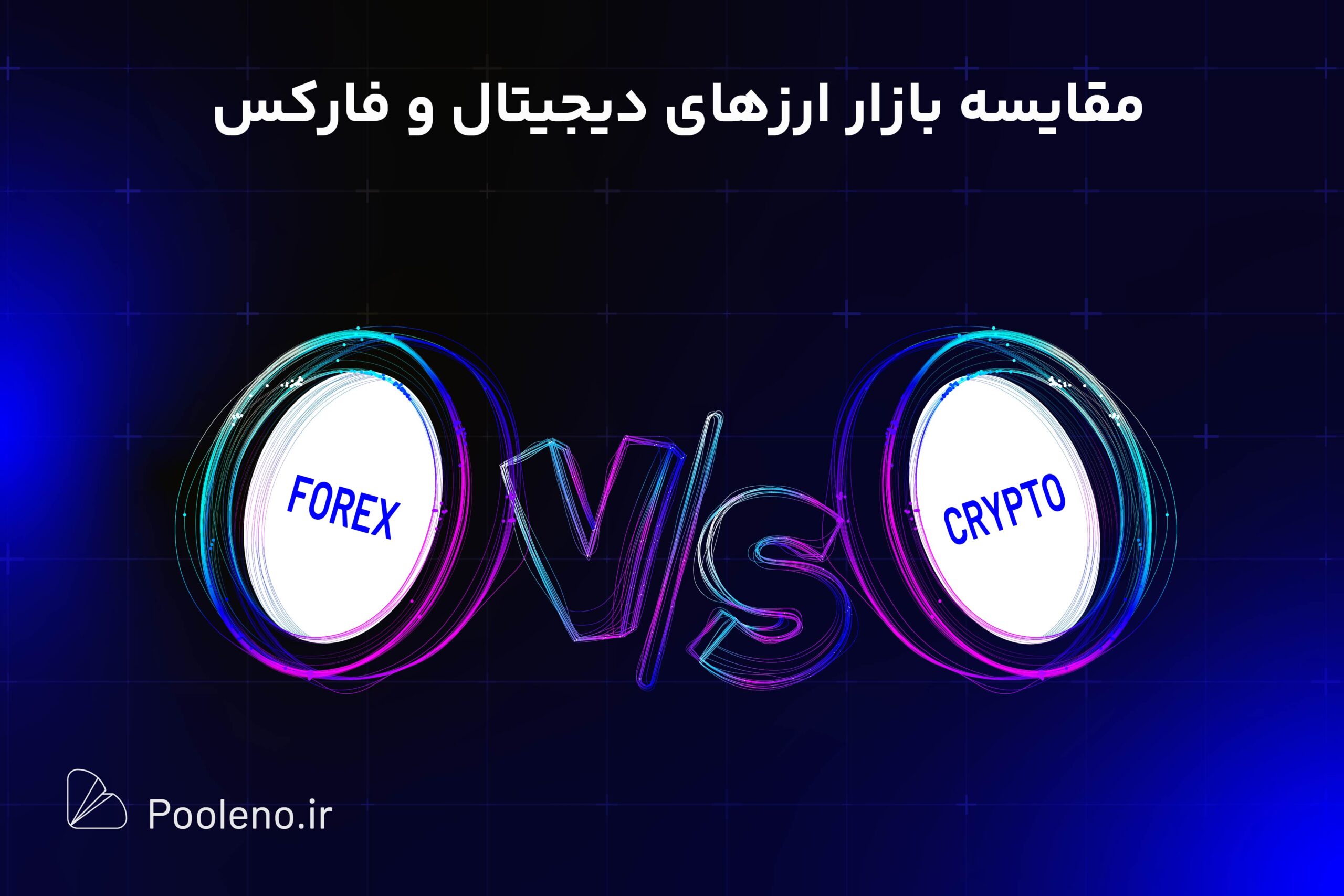 مقایسه بازار ارز دیجیتال و فارکس