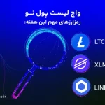 واچ لیست ارز دیجیتال؛ از ۱۳ تا ۲۰ مرداد این ارزها را زیر نظر داشته باشید