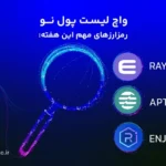 واچ لیست ارز دیجیتال؛ از ۵ تا ۱۲ خرداد این ارزها را زیر نظر داشته باشید