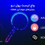 واچ لیست ارز دیجیتال؛ از ۲۷ مرداد تا ۳ شهریور این ارزها را زیر نظر داشته باشید