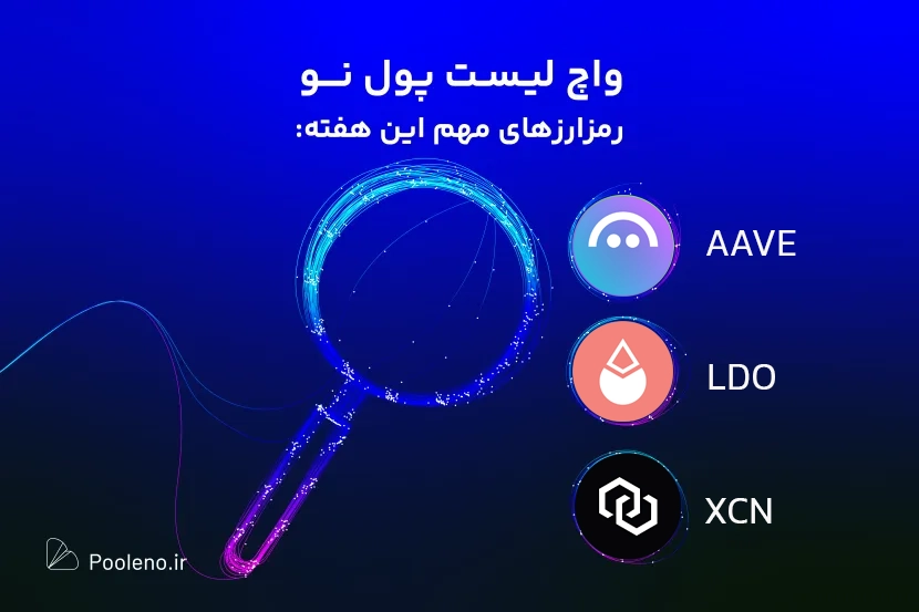 واچ لیست ارز دیجیتال امروز، این هفته چه ارزی بخریم؟