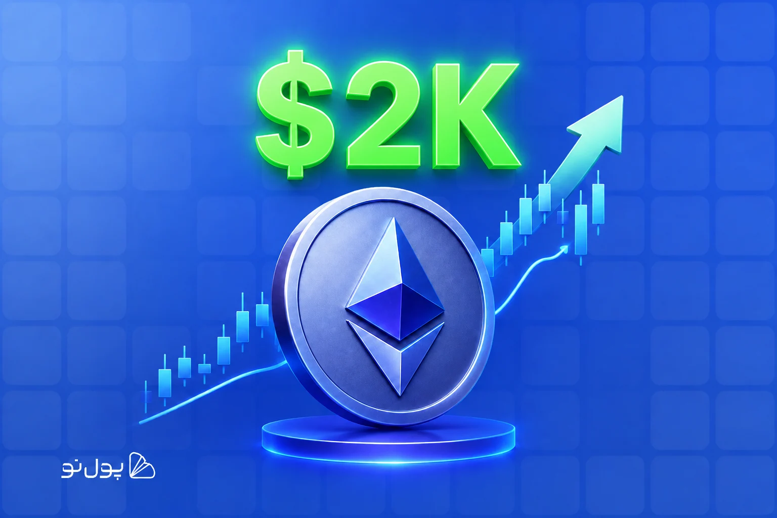 نزدیک شدن قیمت اتریوم به محدوده ۲۰۰۰ دلار؛ آیا ETH موفق به شکست این سطح خواهد شد؟